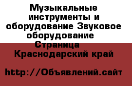 Музыкальные инструменты и оборудование Звуковое оборудование - Страница 2 . Краснодарский край